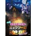 Yahoo! Yahoo!ショッピング(ヤフー ショッピング)中古単行本（実用） ≪児童書≫ ポケットモンスター ミュウツーの逆襲 EVOLUTION 大人気アニメストーリー /