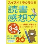 中古単行本(実用) ≪学習≫ 読書感想文 小学3・4年生