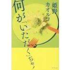 Yahoo! Yahoo!ショッピング(ヤフー ショッピング)中古単行本（実用） ≪社会≫ 何が「いただく」ぢゃ! / 姫野カオルコ