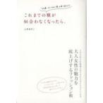 中古単行本(実用) ≪ファッション≫ これまでの服が似合わなくなったら。 「40歳、おしゃれの壁」を乗り越える! / 山