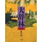 中古単行本(実用) ≪語学≫ ケース付)大辞林 第四版 / 松村明