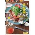 中古単行本(実用) ≪レシピ≫ ぜ-んぶ入れてスイッチ「ピ!」炊飯器で魔法のレシピ100