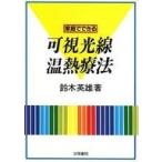 中古趣味・雑学 ≪家政学・生活科学≫ 家庭でできる 可視光線温熱療法