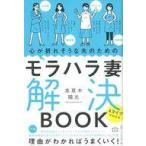 ショッピング自己啓発 中古単行本(実用) ≪宗教・哲学・自己啓発≫ 心が折れそうな夫のためのモラハラ妻解決BOOK 4タイプでわかる / 高草木