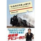中古単行本(実用) ≪鉄道≫ 『お金持ち列車』の乗り方 すべての幸せを手に入れる「切符」をあなたへ