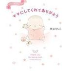 中古単行本(実用) ≪漫画・挿絵・童画≫ ママにしてくれてありがとう