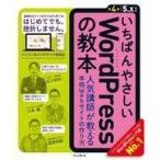 中古単行本(実用) ≪コンピュータ≫ いちばんやさしいWordPressの教本 第4版 5.x対応 人気講師が教える本格Webサイト