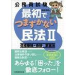Yahoo! Yahoo!ショッピング(ヤフー ショッピング)中古単行本（実用） ≪政治≫ 公務員試験 最初でつまずかない民法II / 鶴田秀樹