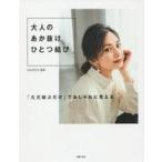 中古単行本(実用) ≪家政学・生活科学≫ 大人のあか抜けひとつ結び