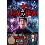 中古単行本(実用) ≪心理学≫ ナオキマンのヤバい世界の秘密