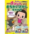 Yahoo! Yahoo!ショッピング(ヤフー ショッピング)中古単行本（実用） ≪絵本≫ キョエちゃんの挑戦状!? チコちゃんのまちがいさがしBOOK