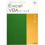 中古単行本(実用) ≪コンピュータ≫ VBAエキスパート公式テキスト Excel VBAベーシック 2019 / 田中亨