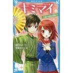 中古単行本(実用) ≪児童書≫ キミマイ きみの舞 3 愛する叔母は花嫁に!?