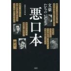 中古単行本(実用) ≪日本エッセイ・随筆≫ 文豪たちの悪口本 / 彩図社編集部