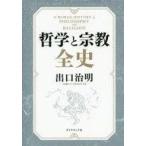 中古単行本(実用) ≪宗教・哲学・自己啓発≫ 付録付)哲学と宗教全史 / 出口治明
