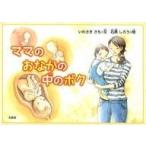 中古単行本(実用) ≪絵本≫ ママのおなかの中のボク