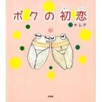 中古単行本(実用) ≪絵本≫ ボクの初恋