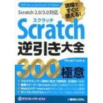 中古コンピュータ ≪コンピュータ≫ 現場ですぐに使える! Scratch逆引き大全 300の極意