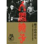 Yahoo! Yahoo!ショッピング(ヤフー ショッピング)中古芸能・タレント ≪芸能・タレント≫ 人間椅子 椅子の中から / 杉岡中