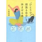 中古単行本(実用) ≪倫理学・道徳≫ 「ひとりで頑張る自分」を休ませる本 / 大嶋信頼