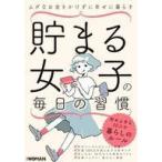 中古単行本(実用) ≪家政学・生活科学≫ 貯まる女子の毎日の習慣 / 日経WOMAN