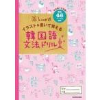 中古単行本(実用) ≪韓国語≫ hime式 イラスト＆書いて覚える韓国語文法ドリル