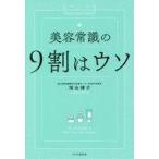 中古単行本(実用) ≪社会≫ 美容常識の9割はウソ / 落合博子