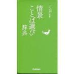 中古単行本(実用) ≪語学≫ 情景ことば選び辞典
