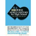 中古単行本(実用) ≪歴史全般≫ 英文 詳説世界史 WORLD HISTORY for High School