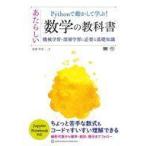 中古単行本(実用) ≪情報科学≫ pythonで動かして学ぶ！あたらしい数学の教科書 機械学習・深層学習に必要な基礎知識