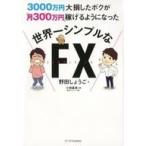 中古政治・経済・社会 ≪経済≫ 3000万円大損したボクが月300万円を稼げるようになった 世界一シンプルなFX