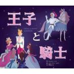 中古児童書・絵本 ≪絵本≫ 王子と騎士 / ダニエル・ハーク