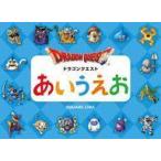 中古児童書・絵本 ≪絵本≫ ドラゴンクエストあいうえお / スクウェア・エニックス