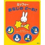 中古児童書・絵本 ≪実用・工作・趣味≫ ミッフィーの おなじの どーれ?