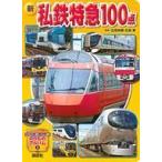 中古趣味・雑学 ≪鉄道≫ 新 私鉄特急100点