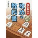 中古単行本(実用) ≪諸芸・娯楽≫ 羽生善治の攻めの教科書