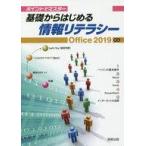 中古単行本(実用) ≪コンピュータ≫ ポイントでマスター 基礎からはじめる情報リテラシー Office2019対応