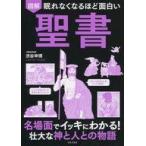 ショッピング自己啓発 中古単行本(実用) ≪宗教・哲学・自己啓発≫ 図解 眠れなくなるほど面白い 聖書