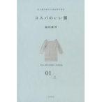 中古単行本(実用) ≪ファッション≫ 大人気スタイリストがすすめる コスパのいい服 / 福田麻琴