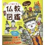 ショッピング自己啓発 中古単行本(実用) ≪宗教・哲学・自己啓発≫ キャラ絵で学ぶ仏教図鑑