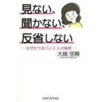 ショッピング自己啓発 中古単行本(実用) ≪宗教・哲学・自己啓発≫ 見ない、聞かない、反省しない なぜかうまくいく人の秘密 / 大嶋信頼