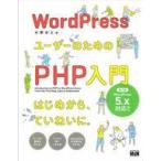 中古単行本(実用) ≪コンピュータ≫ WordPressユーザーのためのPHP入門 はじめから、ていねいに。[第3版]