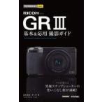 中古単行本(実用) ≪コンピュータ≫ 今すぐ使えるかんたんmini RICOH GR III 基本＆ ...