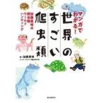  б/у монография ( практическое использование ) { наука * природа } manga (манга) . понимать! мир. поразительный рептилии / Kato Британия Akira 