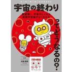 中古単行本(実用) ≪児童書≫ 宇宙の終わりってどうなるの?