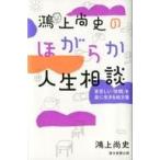 Yahoo! Yahoo!ショッピング(ヤフー ショッピング)中古単行本（実用） ≪社会≫ 鴻上尚史のほがらか人生相談 息苦しい「世間」を楽に生きる処方箋