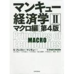 中古単行本(実用) ≪経済≫ マンキュー経済学IIマクロ編(第4版)  / N・グレゴリー・マンキュー