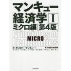 中古単行本(実用) ≪経済≫ マンキュー経済学 I ミクロ編(第4版)  / N・グレゴリー・マンキュー
