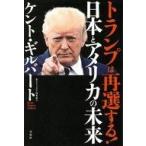 中古単行本(実用) ≪政治≫ トランプは再選する! 日本とアメリカの未来