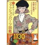 中古ファッション ≪ファッション≫ 新版 モダリーナのファッションパーツ図鑑 / 溝口康彦